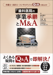 書籍：歯科医院の事業承継とM＆A