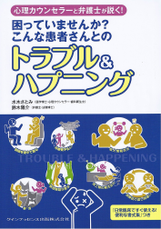 書籍：こんな患者さんとのトラブル＆ハプニング